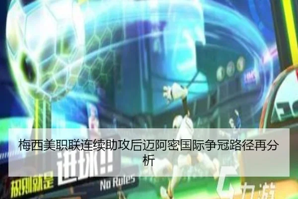 梅西美职联连续助攻后迈阿密国际争冠路径再分析